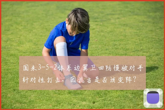 国米3-5-2体系边翼卫回防慢被对手针对性打击，因扎吉是否该变阵？