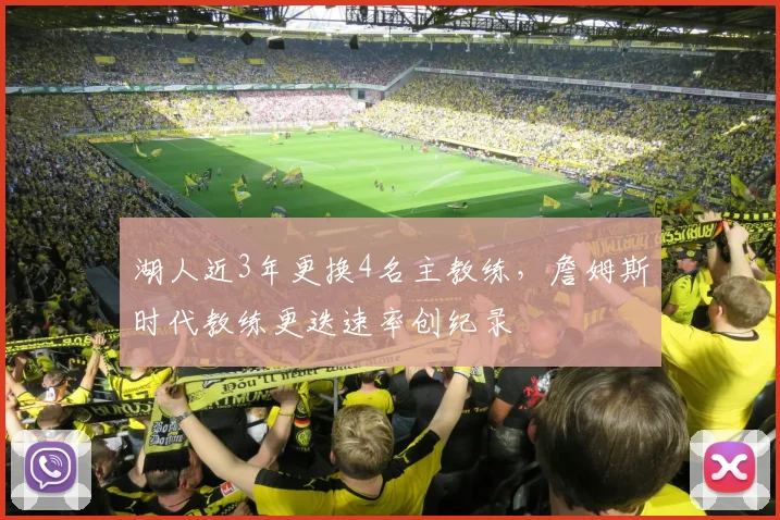 湖人近3年更换4名主教练，詹姆斯时代教练更迭速率创纪录