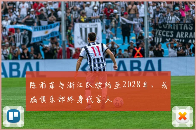 陈雨菲与浙江队续约至2028年，或成俱乐部终身代言人